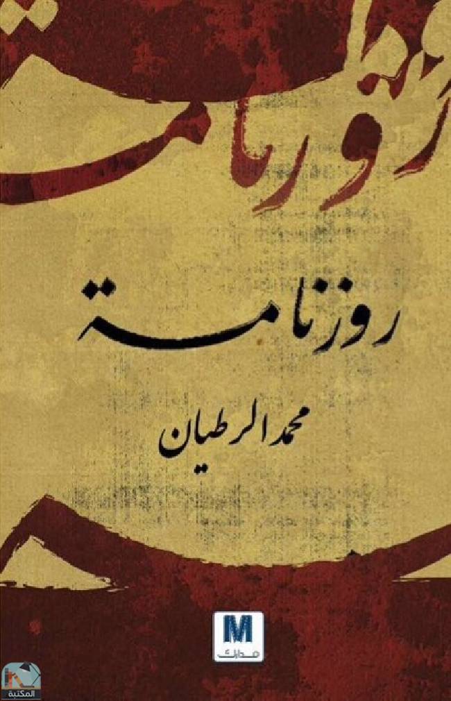 ❞ كتاب روزنامة ❝  ⏤ محمد الرطيان