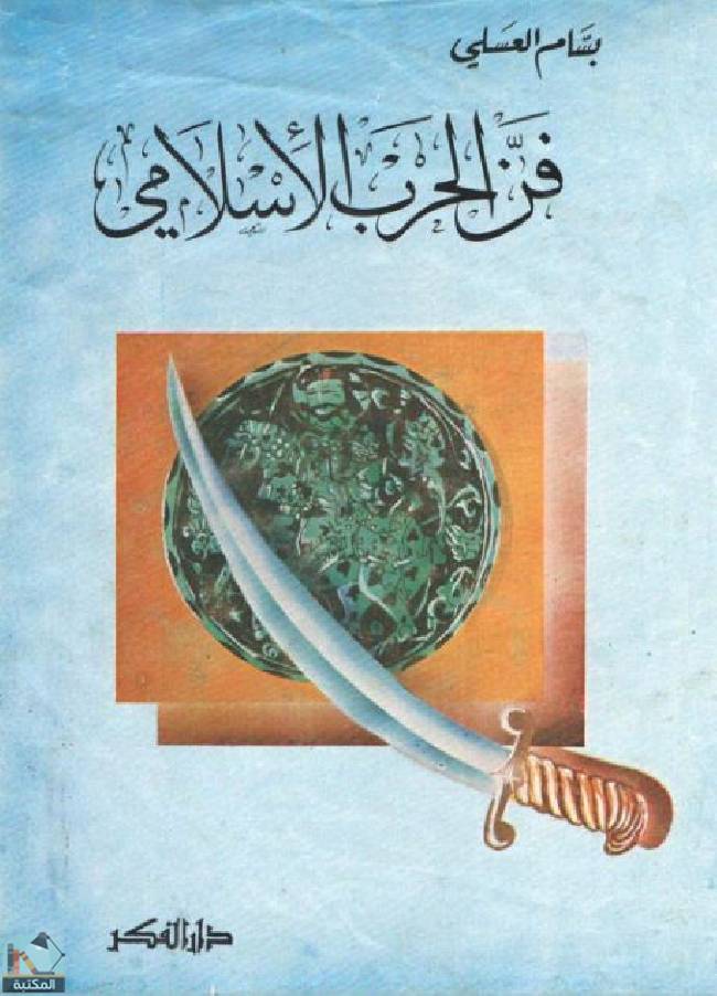 ❞ كتاب فن الحرب الإسلامي - ج3 ❝  ⏤ بسام العسلي