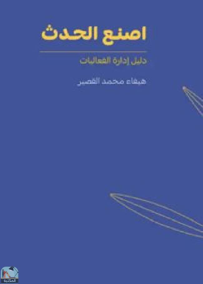 ❞ كتاب اصنع الحدث ❝  ⏤ هيفاء محمد القصير