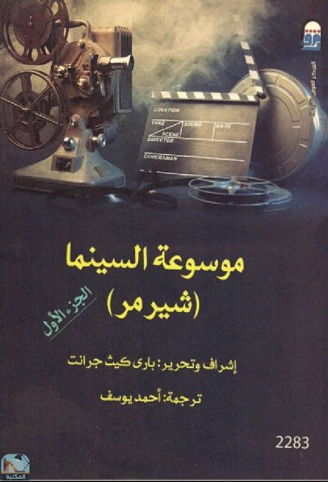 ❞ كتاب موسوعة السينما (شيرمر) - ج1 ❝  ⏤ مجموعة من المؤلفين