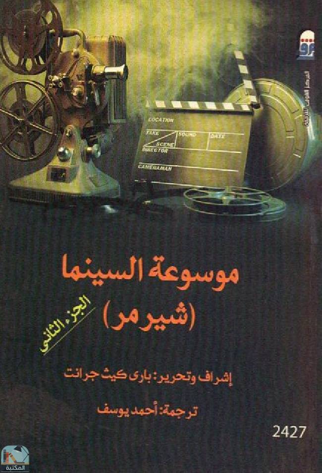 ❞ كتاب موسوعة السينما (شيرمر) - ج2 ❝  ⏤ مجموعة من المؤلفين