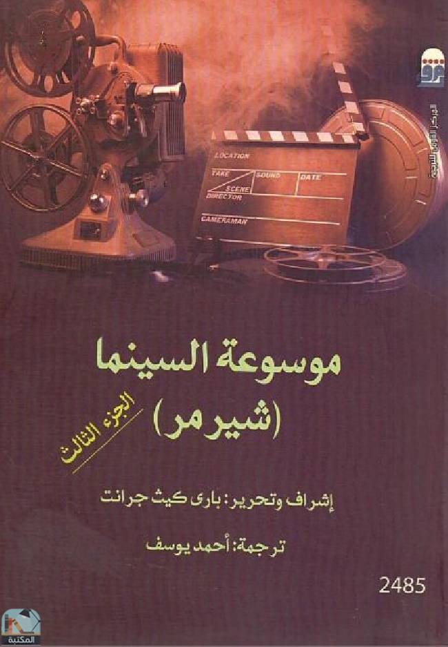 قراءة و تحميل كتابكتاب موسوعة السينما (شيرمر) - ج3 PDF