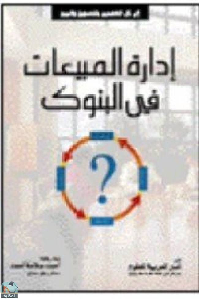 ❞ كتاب إدارة المبيعات في البنوك ❝  ⏤ أحمد سلامة أحمد