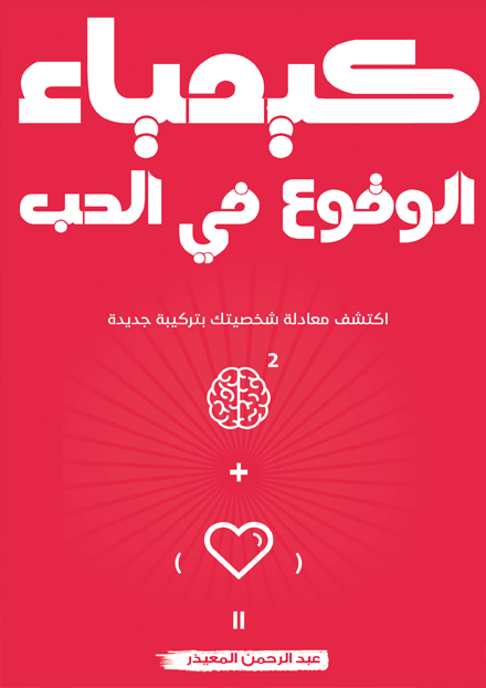 ❞ كتاب كيمياء الوقوع في الحب  ❝  ⏤ عبد الرحمن المعيذر