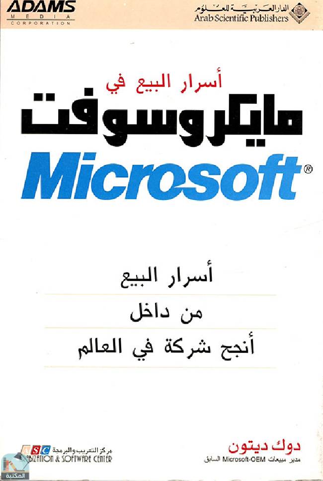 ❞ كتاب أسرار البيع في مايكروسوفت Microsoft ❝  ⏤ دوك ديتون