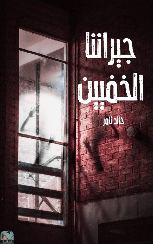 ❞ كتاب جيراننا الخفيين ❝  ⏤ خالد تامر