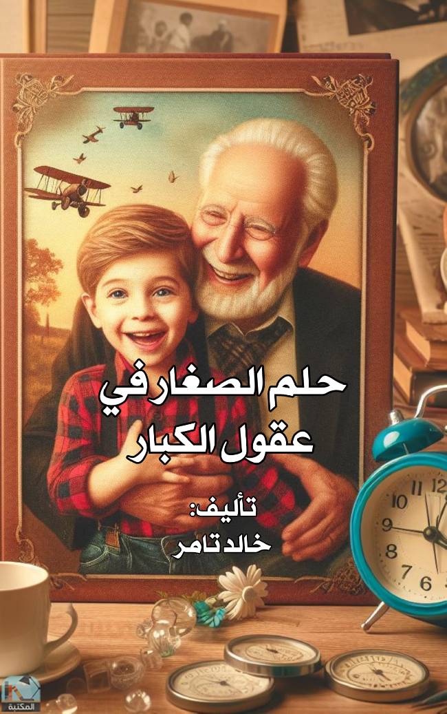 ❞ قصة حلم الصغار في عقول الكبار ❝  ⏤ خالد تامر