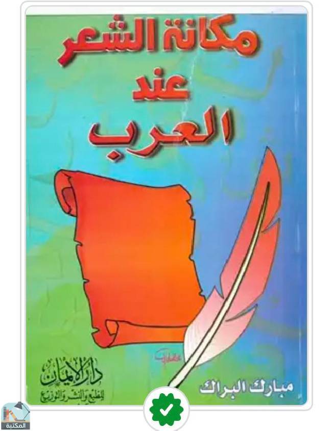 قراءة و تحميل كتابكتاب مكانة الشعر عند العرب PDF