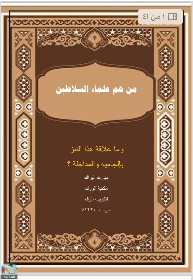 ❞ كتاب من هم علماء السلاطين ❝  ⏤ مبارك البراك محمد العازمي 