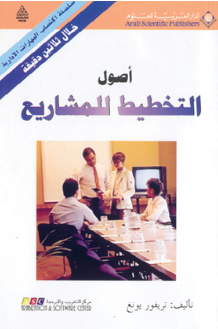 قراءة و تحميل كتاب أصول التخطيط للمشاريع PDF