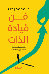 ❞ كتاب فن قيادة الذات: كن رئيس جمهورية نفسك ❝  ⏤ محمد رجب