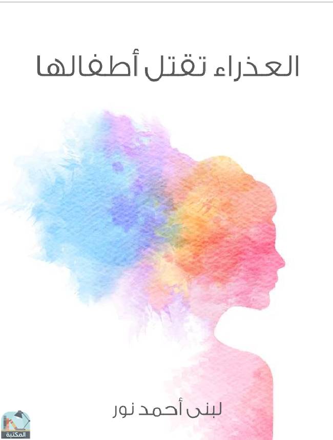 ❞ ديوان العذراء تقتل أطفالها  ❝  ⏤ لبنى أحمد نور