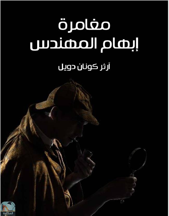 قراءة و تحميل كتاب مغامرة إبهام المهندس PDF