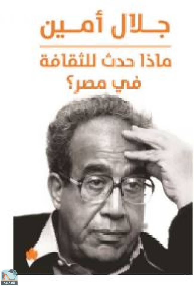❞ كتاب ماذا حدث للثقافة في مصر؟ ❝  ⏤ جلال أمين