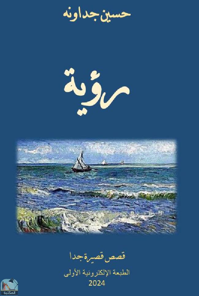 ❞  رؤية - مجموعة قصصية ❝  ⏤ حسين الجداونه