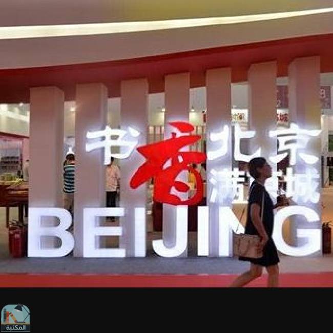 المعرض الدولي للكتاب في بكين 2024