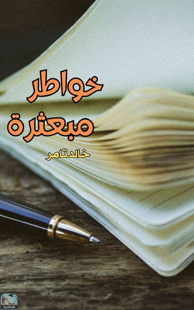 ❞ كتاب خواطر مبعثرة (ت: تامر) ❝  ⏤ خالد تامر