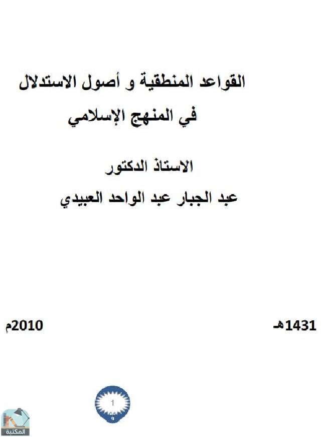 قراءة و تحميل كتابكتاب القواعد المنطقية وأصول الاستدلال في المنهج الإسلامي (دكتوراه) PDF