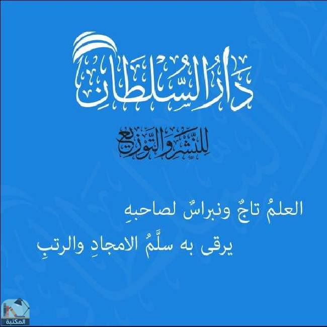 كل كتب دار السلطان للنشر والتوزيع 