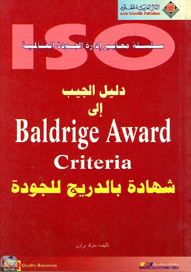 ❞ كتاب دليل الجيب إلى Baldrige Award Criteria شهادة بالدريج للجودة ❝  ⏤ مارك براون