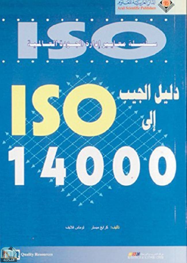 ❞ كتاب دليل الجيب إلى 14000 ISO ❝  ⏤ كرايغ ميلسر