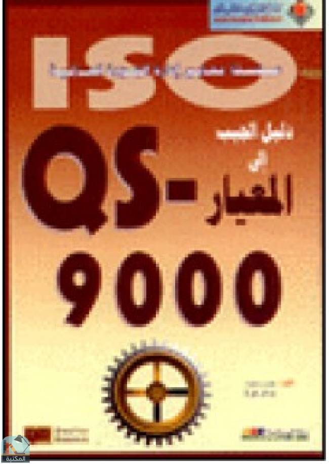 ❞ كتاب QS 9000 دليل الجيب الى المعيار ❝  ⏤ جون رابيت