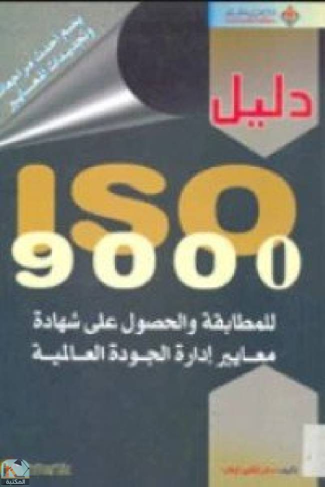 قراءة و تحميل كتابكتاب دليل ISO 9000، للمطابقة والحصول على شهادة معايير إدارة الجودة العالمية PDF