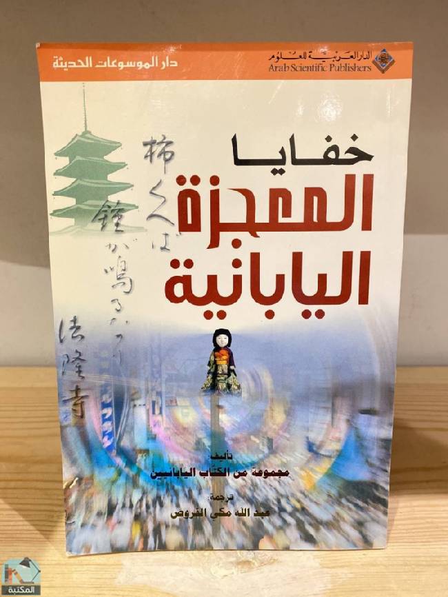 ❞ كتاب خفايا المعجزة اليابانية ❝  ⏤ مجموعة من المؤلفين
