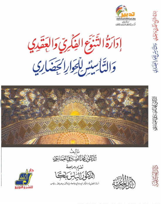 ❞ كتاب إدارة التنوع الفكري والعقدي ❝  ⏤ محمد الصادقي العماري