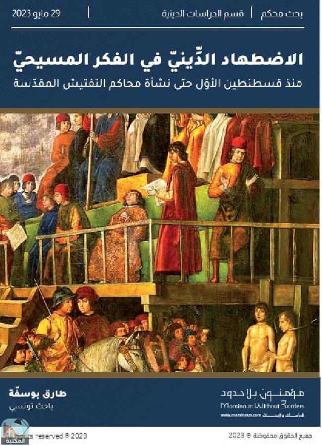 ❞ كتاب الاضطهاد الديني في الفكر المسيحي ❝  ⏤ طارق بوسفة