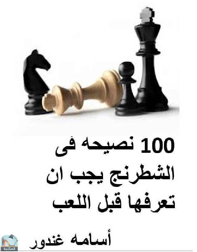 قراءة و تحميل كتابكتاب  100 نصيحة في الشطرنج يجب أن تعرفها قبل اللعب  PDF