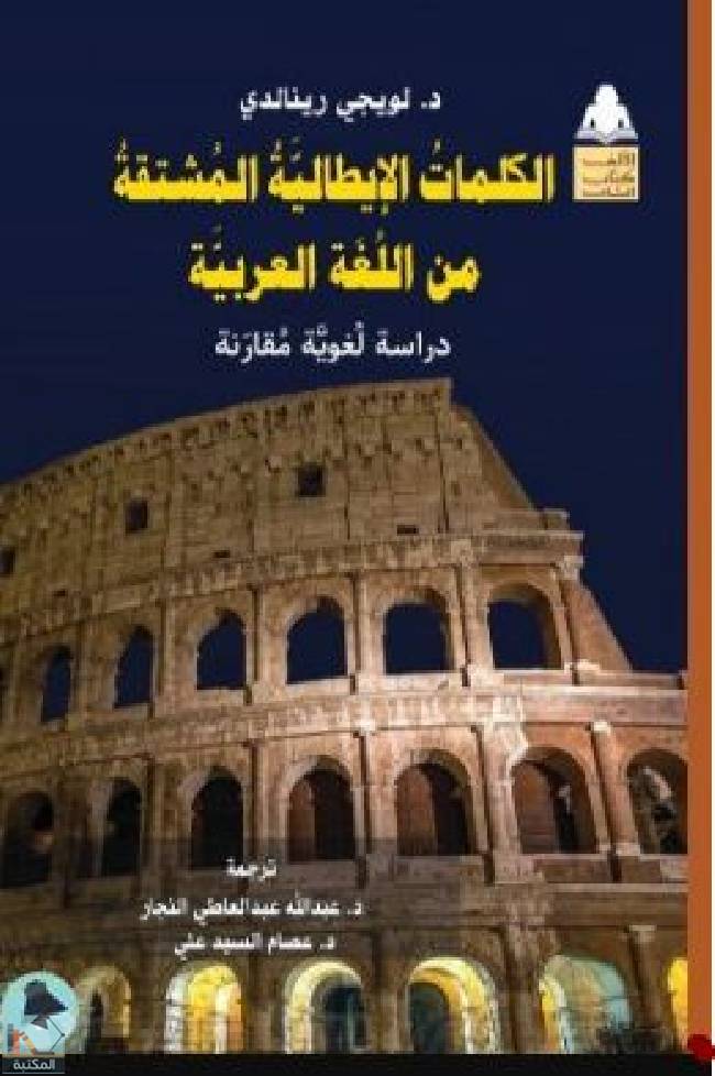 ❞ كتاب الكلمات الإيطالية المشتقة من العربية: دراسة لغوية مقارنة ❝  ⏤ لويجي رينالدي