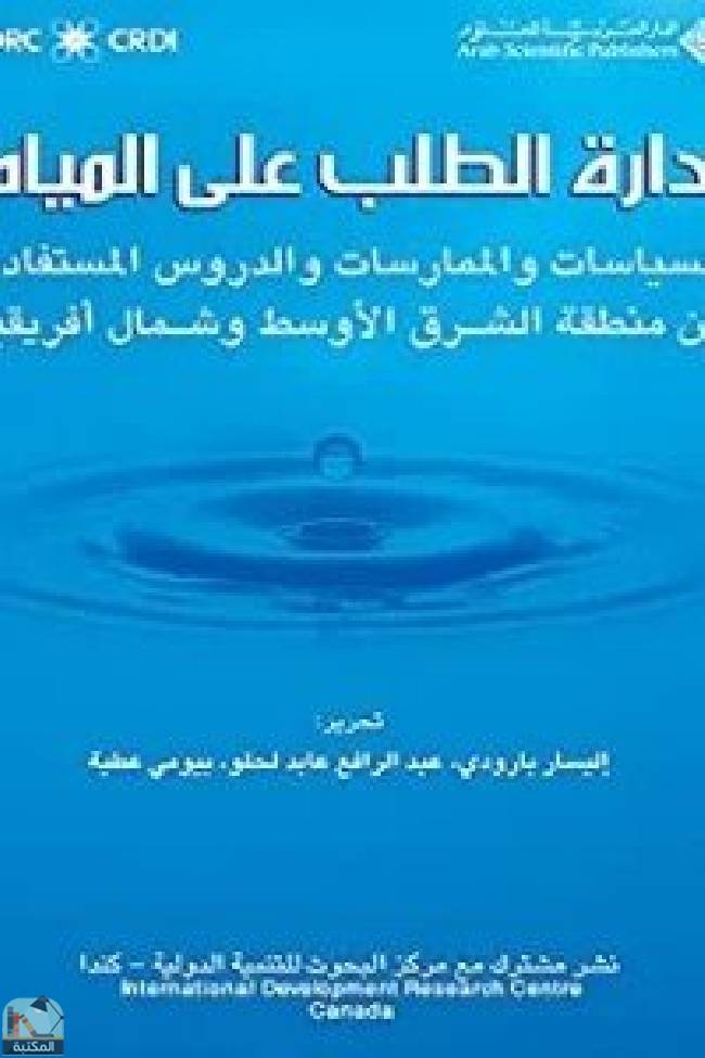 قراءة و تحميل كتابكتاب إدارة الطلب على المياه PDF