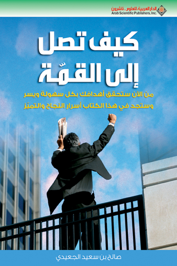 ❞ كتاب كيف تصل إلى القمة ❝  ⏤ صالح بن سعيد الجعيدي