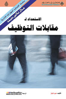 قراءة و تحميل كتابكتاب الاستعداد لمقابلات التوظيف PDF