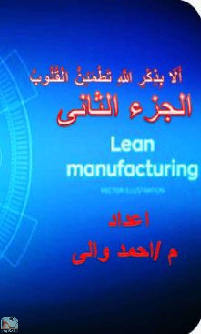 ❞ كتاب Lean Manufacturing (الجزء الثاني) ❝  ⏤ أحمد والي