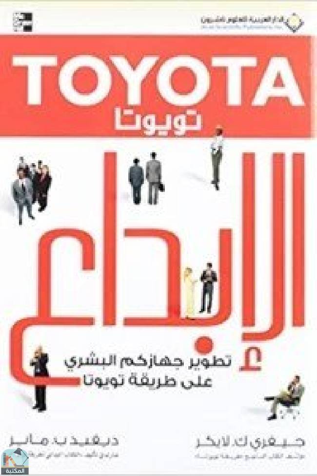 ❞ كتاب تويوتا الإبداع - تطوير جهازكم البشري على طريقة تويوتا ❝  ⏤ جيفري ك. لايكر