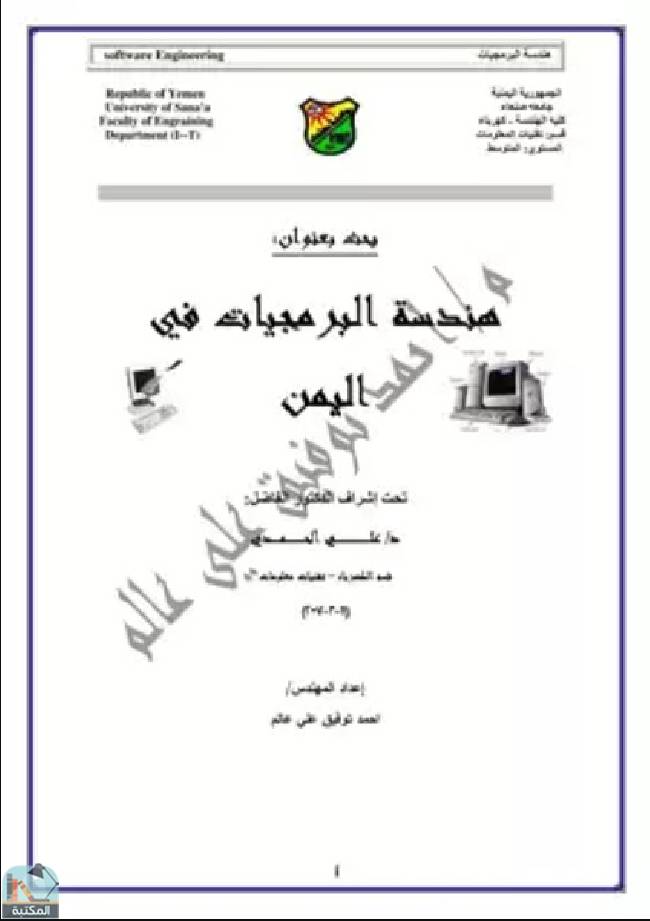 ❞ كتاب هندسة البرمجيات في اليمن ❝  ⏤ احمد توفيق علي عالم