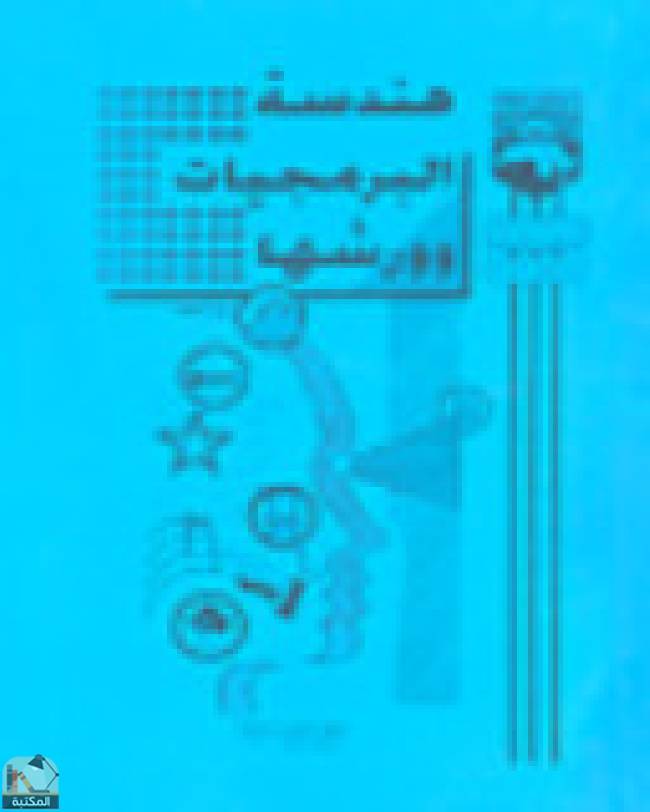 ❞ كتاب هندسة البرمجيات وورشها ❝  ⏤ عبد ذياب العجيلي
