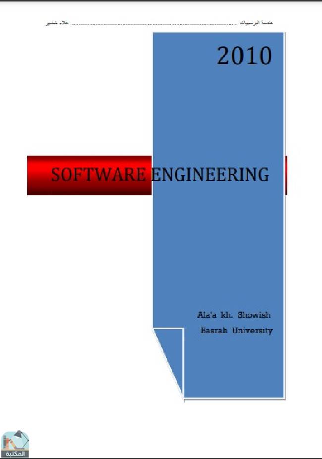 قراءة و تحميل كتاب هندسة البرمجيات - الفصل الاول PDF