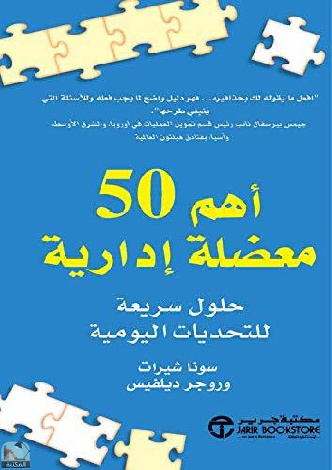 ❞ كتاب أهم 50 معضلة إدارية ( حلول سريعة للتحديات اليومية ) ❝  ⏤ سونا شيرات