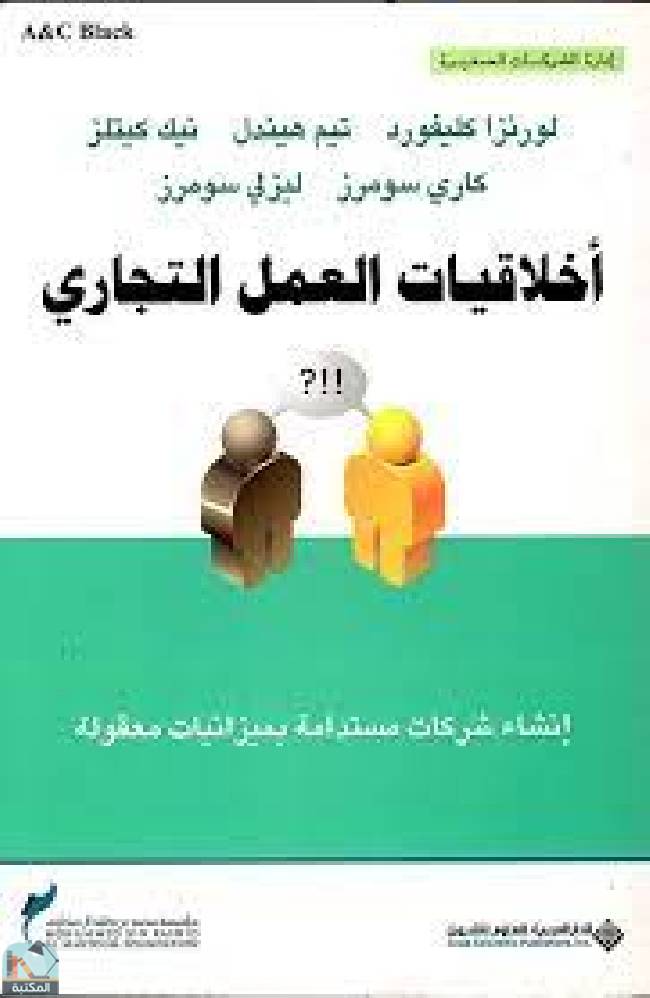 قراءة و تحميل كتابكتاب أخلاقيات العمل التجاري PDF
