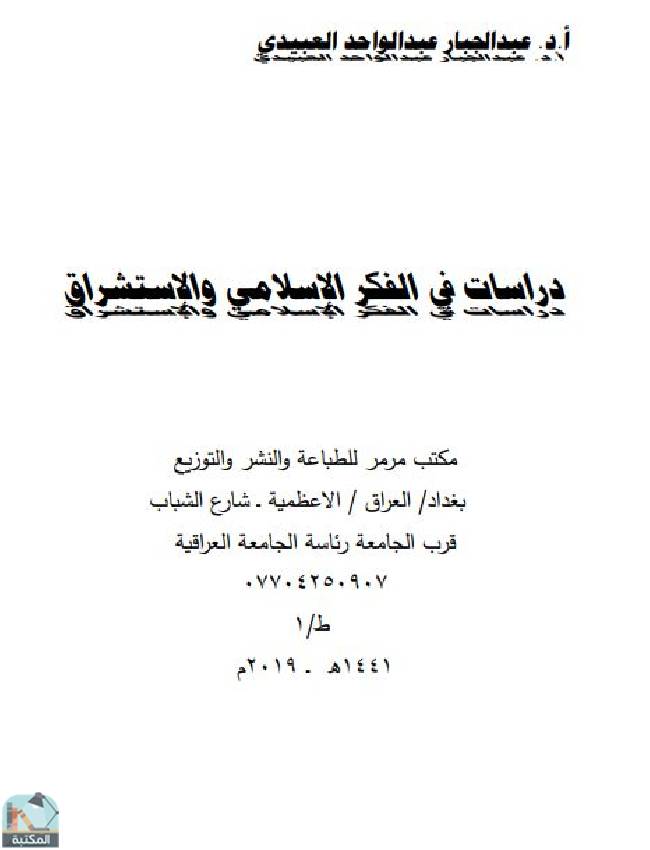 قراءة و تحميل كتابكتاب دراسات في الفكر الإسلامي والاستشراق  PDF