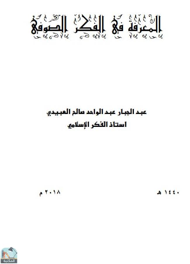 قراءة و تحميل كتابكتاب المعرفة في الفكر الصوفي  PDF