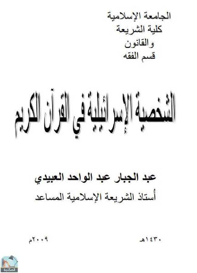 قراءة و تحميل كتابكتاب الشخصية الإسرائيلية في القرآن الكريم PDF