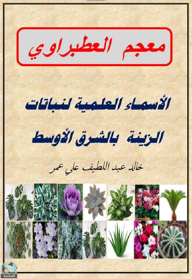 ❞ كتاب معجم العطبراوي ❝  ⏤ خالد عبد اللطيف علي عمر
