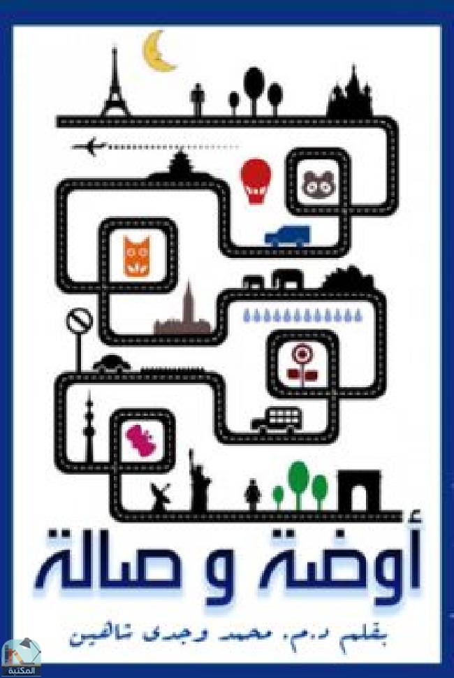❞ كتاب أوضة وصالة ❝  ⏤ محمد وجدي شاهين