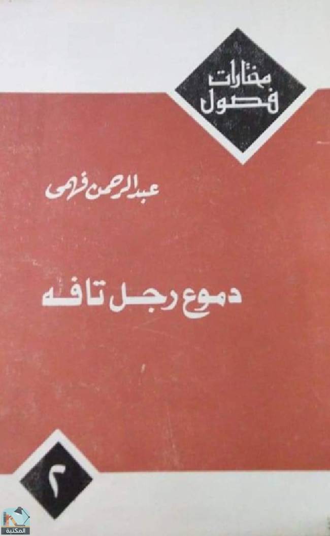 ❞ كتاب دموع رجل تافه ❝  ⏤ عبد الرحمن فهمي