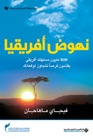 ❞ كتاب نهوض أفريقيا ❝  ⏤ فيجاي ماهاجان