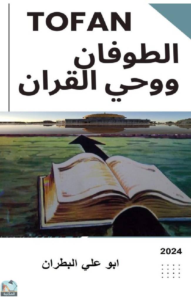 ❞ كتاب الطوفان ووحي القرآن ❝  ⏤ أبو علي البطران